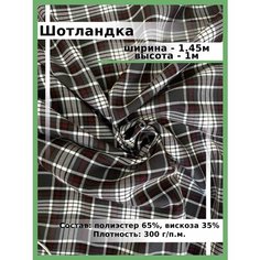 Шотландка ткань для шитья и рукоделия / Костюмная ткань поливискоза для школьной формы Нет бренда