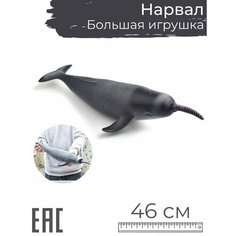 Большая игрушка Нарвал Кит мягкая резиновая, 46 см / Морской единорог S+S Toys