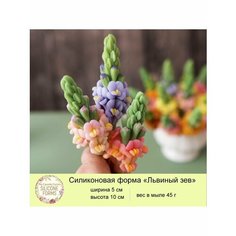 Силиконовая форма для мыла "Львиный зёв" My Favorite Forms