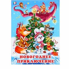 «Новогоднее приключение», 16 страниц, Гурина И. В. Flamingo