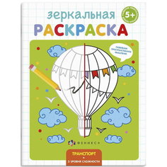 Раскраска для детей "Транспорт" "Зеркальная раскраска" 4 листа Феникс