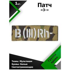 Нашивка , патч (шеврон) 10,5*3,5 см Группа крови 3- MC/Белый отражающий, П171 Characte R