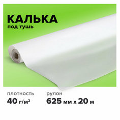 Калька под тушь, рулон 625 мм х 20 м, плотность 40 г/м2, STAFF, 115509 В комплекте: 2шт.