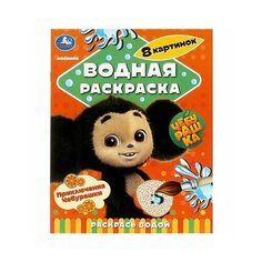 Водная раскраска Приключения Чебурашки Умка
