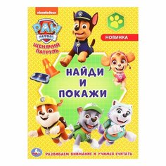 Раскраска «Щенячий патруль с развивающими заданиями. Найди и покажи» Россия