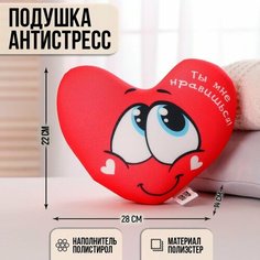 Подушка антистресс «Ты мне нравишься», сердце mni mnu
