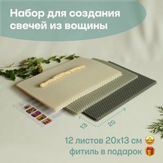 Вощина для свечей цветная медовая, Фитиль, Подробная инструкция, 12 листов 20х13 см, Набор для творчества, Цветные восковые листы Мелипонини