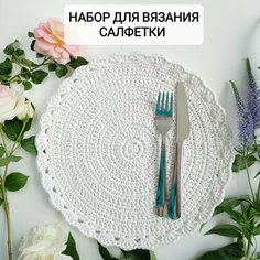 Набор для вязания крючком "Сервировочная салфетка" Ekat Knit