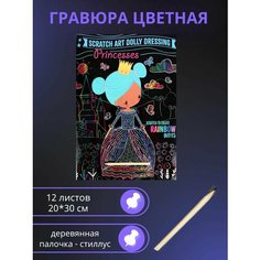 Набор для создания гравюр "Принцессы" Darvish
