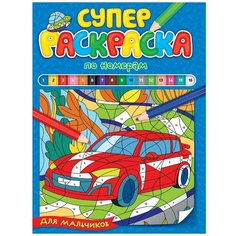 Раскраска 978-5-378-32120-9 Суперраскраска по номерам. Для мальчиков Проф Пресс