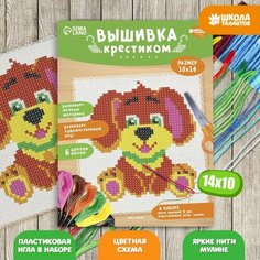 Вышивка крестиком «Собачка» 14 х 10 см. Набор для творчества Школа талантов