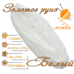 Нитки для ручного вязания 2шт.0,5кг/1000м, пряжа трехниточная в пасмах для вязания крючком, спицами 250-300гр/шт. из чистого акрила цвет Белый Золотое руно