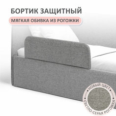 Бортик защитный Leonardo светло-серый Romack Mobel
