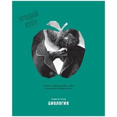 Тетрадь предметная 48л. BG "Угадай кто" - Биология, матовая ламинация, выб. лак - 10 шт. BG®