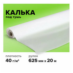 Калька под тушь, рулон 625 мм х 20 м, плотность 40 г/м2, STAFF, 115509 - 2 шт.