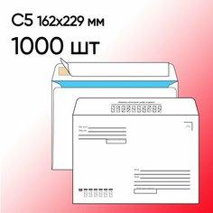 Конверт С5 Кому-Куда 1000 шт 162х229 мм стрип Топконверт