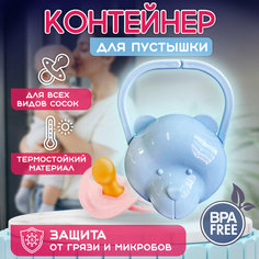 Контейнер футляр для соски и пустышки с держателем Line Market