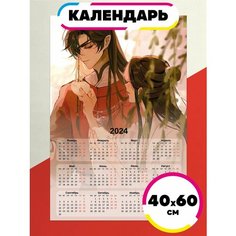 Постер календарь 2024 Благословение Небожителей Ru Print