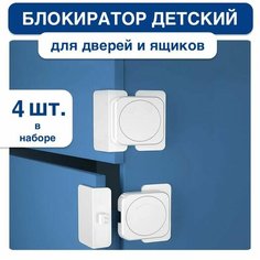 Блокиратор дверей и ящиков 4 шт. / блокираторы детские /защита и безопасность для детей Нет бренда