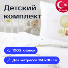 Постельное белье детское в кроватку TINY BABY DUVET COVER SET, белый, Турция Lova
