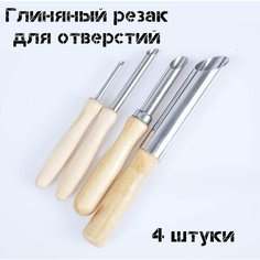 Глиняный резак для отверстий, стеки, инструменты для скульптуры, гончарные, лепки из глины, пластилина, воска 4 штук 4арт