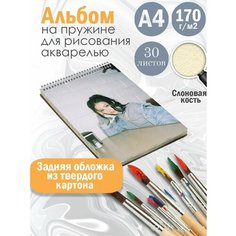Альбом планшет для рисования акварелью актриса Алекса Деми Альбомы