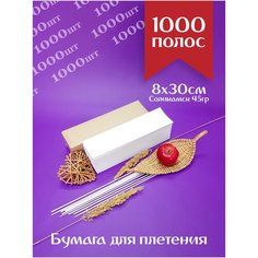 Бумага газетная 8х30см потребительская, нарезанная для плетения бумажной лозы, для корзин / Соликамск полосы 1000 штук Соликамскбумпром