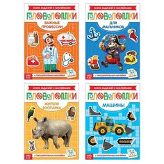 Наклейки набор «Головоломки для мальчиков», 4 шт. по 12 стр. Буква Ленд