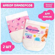 Подгузники для пупса, 2 шт. Happy Valley