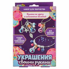 Набор для творчества Украшения своими руками кулоны ХОББИХИТ