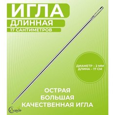 Игла цыганская 17 сантиметров, диаметр 2 мм. для шитья и рукоделия. Credo