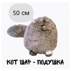 Мягкая игрушка пушистый персидский Кот серый. 50 см. Плюшевая Кошка шар подушка Jmdy