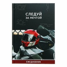 Ежедневник недатированный на сшивке А5 128 листов, картон 7БЦ, матовая ламинация, выборочный лак "Следуй за мечтой" Calligrata
