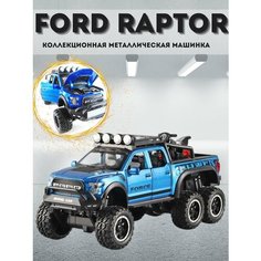 Игрушка коллекционная машинка метал модель Ford Raptor F-150 XPX