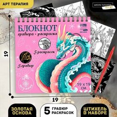 Блокнот гравюра-раскраска «Драконы в реальном мире», 19 х 19 см Школа талантов
