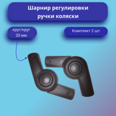 Шарнир регулирования ручки коляски круг-круг 20 мм Комплект нет бренда