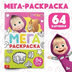 Раскраска, 64 стр, А4, «мега большая» Россия