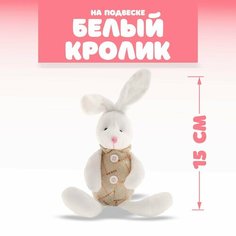 Мягкая игрушка «Белый кролик», на подвеске Россия