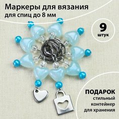 Маркеры для вязания на спицах, набор 9 штук Рыжая овечка