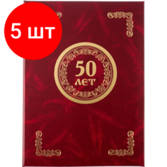 Комплект 5 штук, Папка адресная 50 ЛЕТ, бумвинил, бордо, А4 Noname