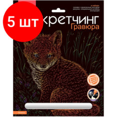 Комплект 5 штук, Гравюра -скретчинг цветная 18х24см Животные классика Лисичка Гр-738 Lori
