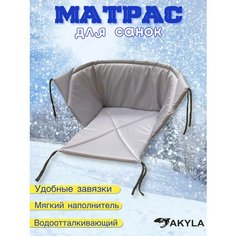 Матрасик в санки Akyla