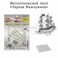 Металлический паззл "Черная Жемчужина", головоломка Нет бренда