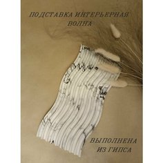 Подставка интерьерная декоративная Волна из гипса Нет бренда