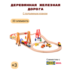 Деревянная железная дорога "Подъёмный кран" Kids Family