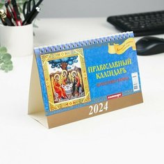 Календарь настольный, домик "Почитаемые иконы" 2024, 20х14 см Издательство «Каленарт»