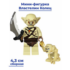 Мини фигурка Властелин Колец гоблин с Голлумом ЛотР The Lord of the Rings LotR 4,3 см Star Friend
