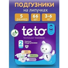 Подгузники для детей, S (3-6 кг), детские подгузники для новорожденных с индикатором влаги, 66 шт, 2 размер Teto
