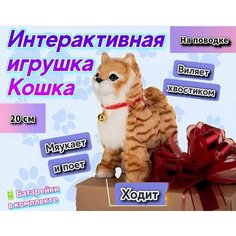 Кошка на поводке, котенок интерактивная игрушка котик, кот Аниматро