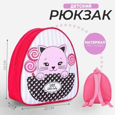 Рюкзак детский "Сладкий котик", р-р. 23*20.5 см Nazamok Kids